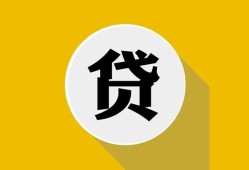东莞短借空借放款-东莞短借个人上门小额贷款-东莞短借身份证正规贷款
