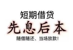 东莞短借私人私人借贷-东莞短借24小时上门放款-东莞短借哪里可以借私借