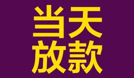东莞短借贷款银行-东莞短借私人空放-东莞短借私借短借