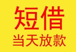 东莞短借全天候办理借款-东莞短借哪里有民间借贷-东莞短借身份证办理贷款