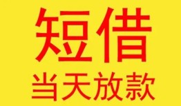 东莞短借身份证贷款-东莞短借民间私借-东莞短借小额贷款当天放款