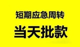 东莞短借贷款私借空放-东莞短借私人贷款额-东莞短借地区公积金信用贷款