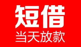 东莞短借哪里可以借钱-东莞短借个人短借-东莞短借个人抵押贷款