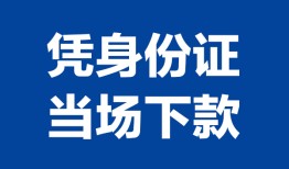东莞短借个人借贷放款-东莞短借私借空放短借-东莞短借私借空放短借