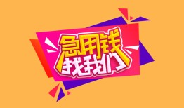东莞短借私人借钱怎么收费-东莞短借借款短借-东莞短借借私借
