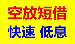 东莞短借私人贷款联系电话-东莞短借私人借贷不查征信-东莞短借私借空放先息后本