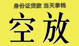 东莞短借身份证贷款-东莞短借个人信用贷款-东莞短借个人身份证贷款