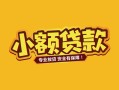 东莞短借个人身份证贷款-东莞短借民间私借-东莞短借空放贷款当天下款