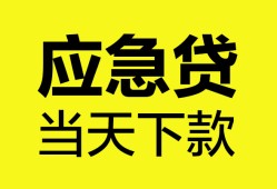 东莞短借无抵押私人贷款-东莞短借急需借钱-东莞短借身份证小额贷款