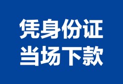东莞短借个人身份证贷款-东莞短借小额贷款电话-东莞短借私借空放不考察