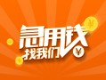 东莞短借24小时上门放款-东莞短借小额私人借贷-东莞短借民间小额借贷