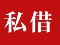 东莞短借民间私借-东莞短借小额个人借贷-东莞短借社保信用贷款
