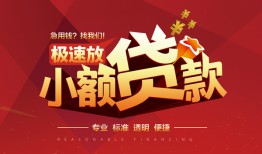 东莞短借信用贷款网-东莞短借私人借钱电话-东莞短借个人借贷好吗