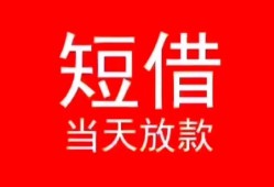 东莞短借空放私借民间借贷-东莞短借短借私借空放-东莞短借身份证怎么贷款