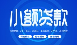 东莞短借个人消费贷款-东莞短借个人放款-东莞短借生意贷