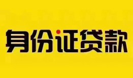 东莞短借个人借贷私借-东莞短借私人身份证贷款-东莞短借哪里可以信用贷款