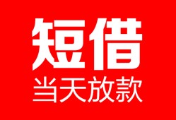 东莞短借空放借款-东莞短借快速小额贷款-东莞短借贷款无抵押