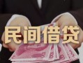 东莞短借私借空放-东莞短借个人贷款-东莞短借小额贷款公司
