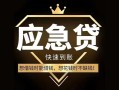东莞短借私人消费贷款-东莞短借地区身份证贷款-东莞短借个人小额贷款