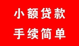 东莞短借哪里有小额贷款-东莞短借无抵押小额贷款-东莞短借个人借钱长期