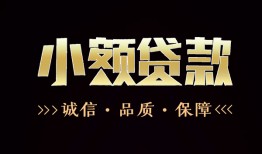 东莞短借小额贷款官网-东莞短借身份证贷款-东莞短借信用贷款办理