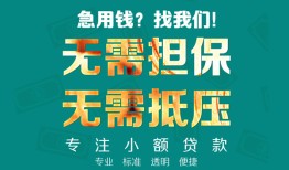 东莞短借小额信用贷款-东莞短借小额空放-东莞短借民间小额借贷