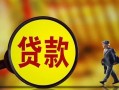 东莞短借哪里可以私人借款-东莞短借身份证借款-东莞短借空放贷款