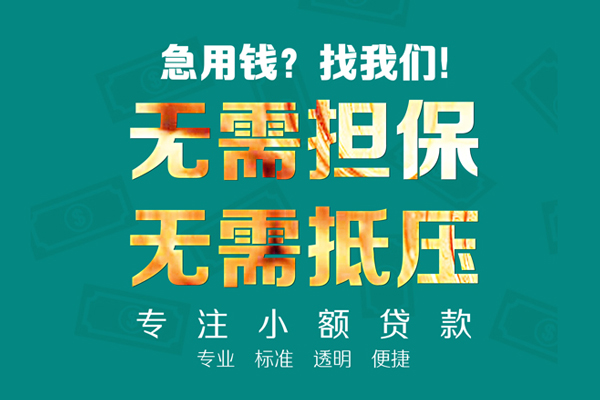 东莞短借小额信用贷款