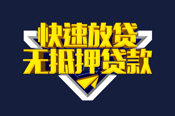 东莞短借贷私借