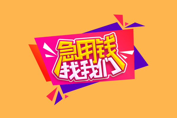 东莞短借私人借钱怎么收费