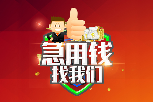 东莞短借个人信用贷款