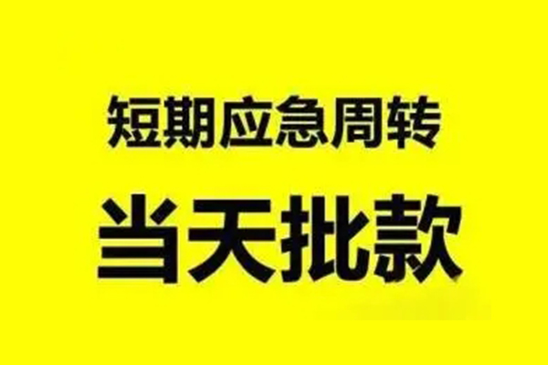 东莞短借贷款私借空放