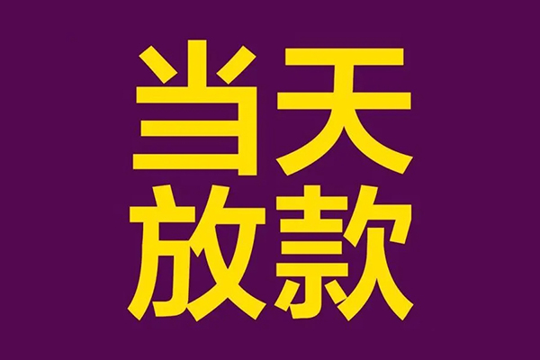 东莞短借贷款银行