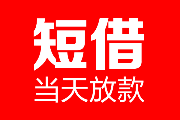 东莞短借哪里可以借钱