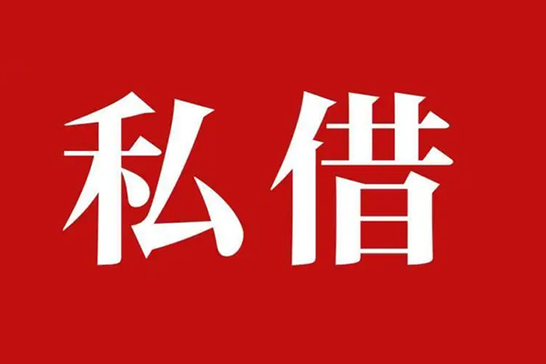 东莞短借私人空放借钱