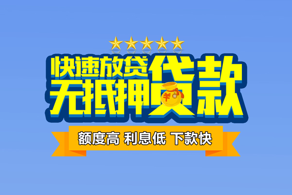 东莞短借小额信用贷款