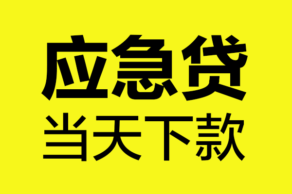 东莞短借无抵押私人贷款