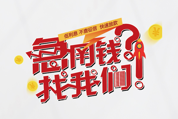 东莞短借私借空放先息后本