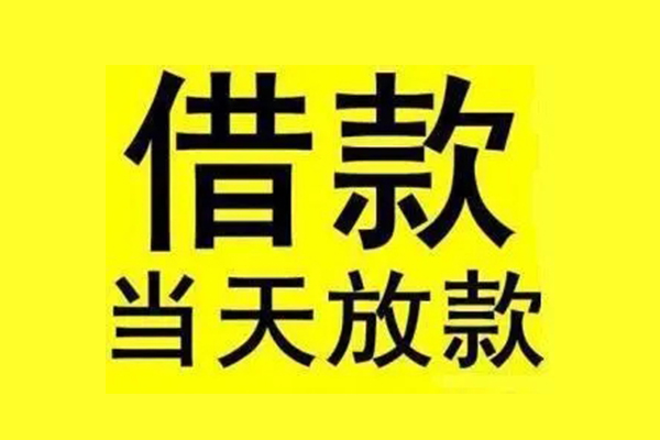 东莞短借民间短期水钱借款