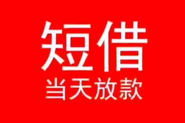 东莞短借空放私借民间借贷