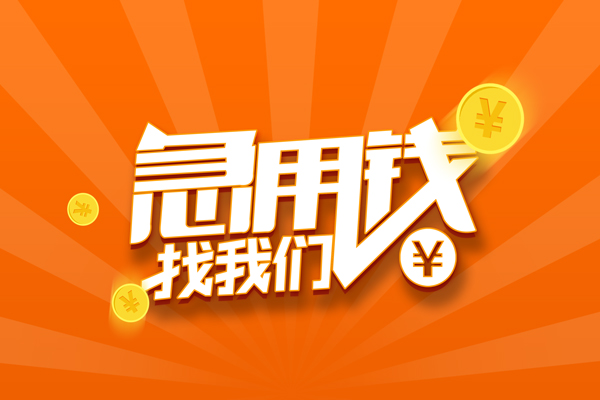 东莞短借民间小额借贷