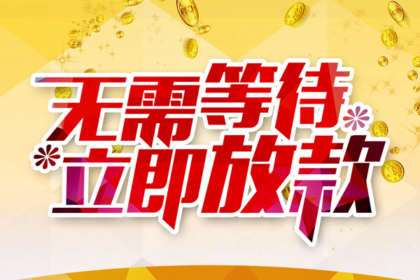 东莞短借小额贷款官网