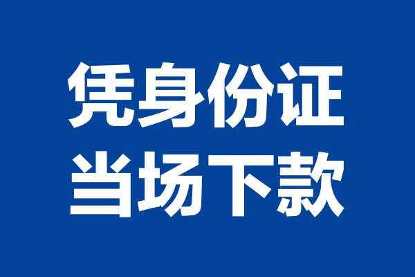 东莞短借个人身份证贷款