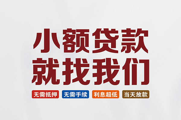 东莞短借私人放贷