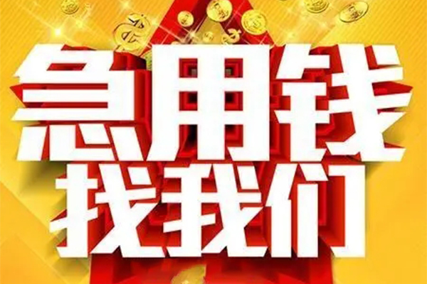 东莞短借民间私人借贷
