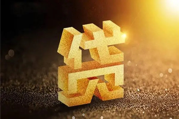 东莞短借信用贷款